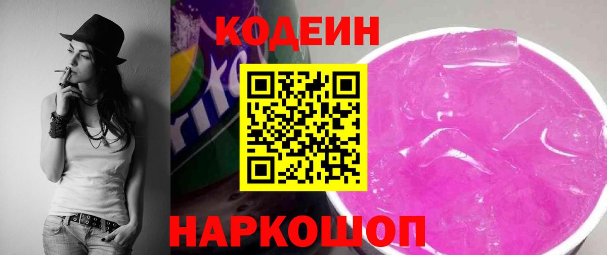 Codein напиток Lean (лин)  Вход с VPN  Codein Purple Drank  Киселёвск 